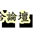 震惊!川普要废除的“出生公民权”,竟然是旧金山华人100多年前争得的...-8.jpg